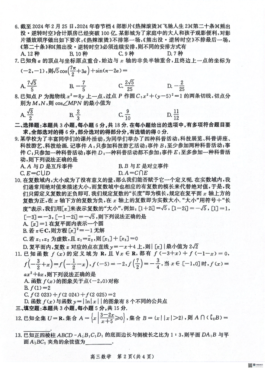 河北省沧州市2024届普通高中高三总复习质量监测数学试卷（pdf版，含解析）