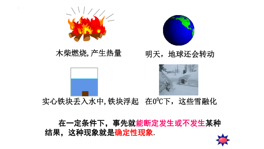 7.1.1随机现象-7.1.2样本空间 课件（共36张PPT）