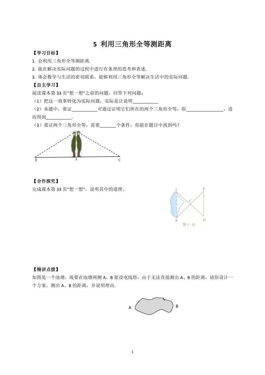 鲁教版（五四学制）七年级数学上册 1.5 利用三角形全等测距离学案 （无答案）