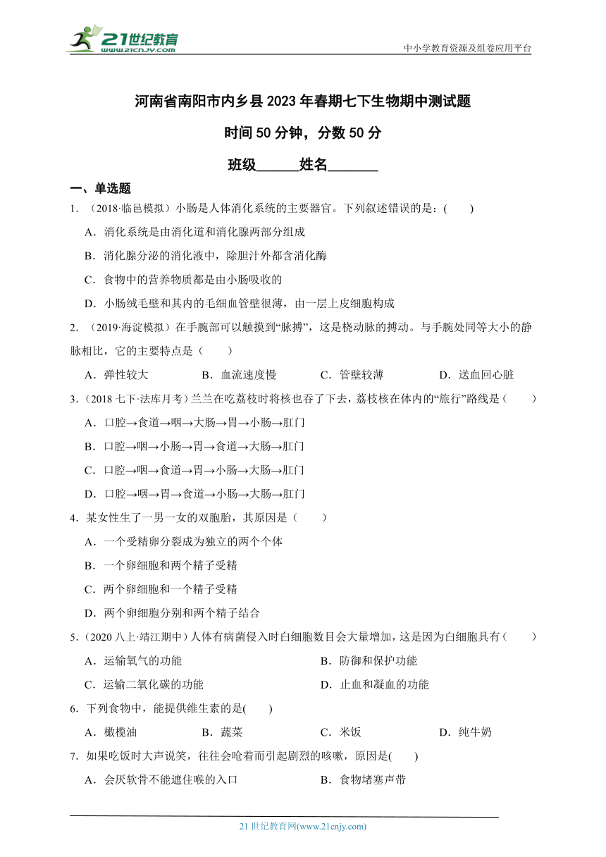 河南省南阳市内乡县2023年春期七下生物期中测试题（含解析）