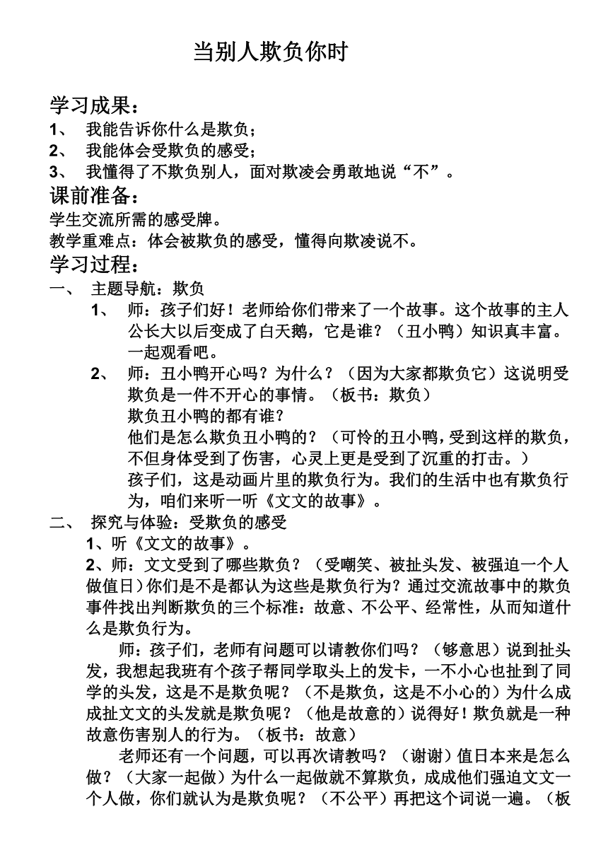 二年级下册心理健康教案-第三十三课 当别人欺负你时｜北师大版