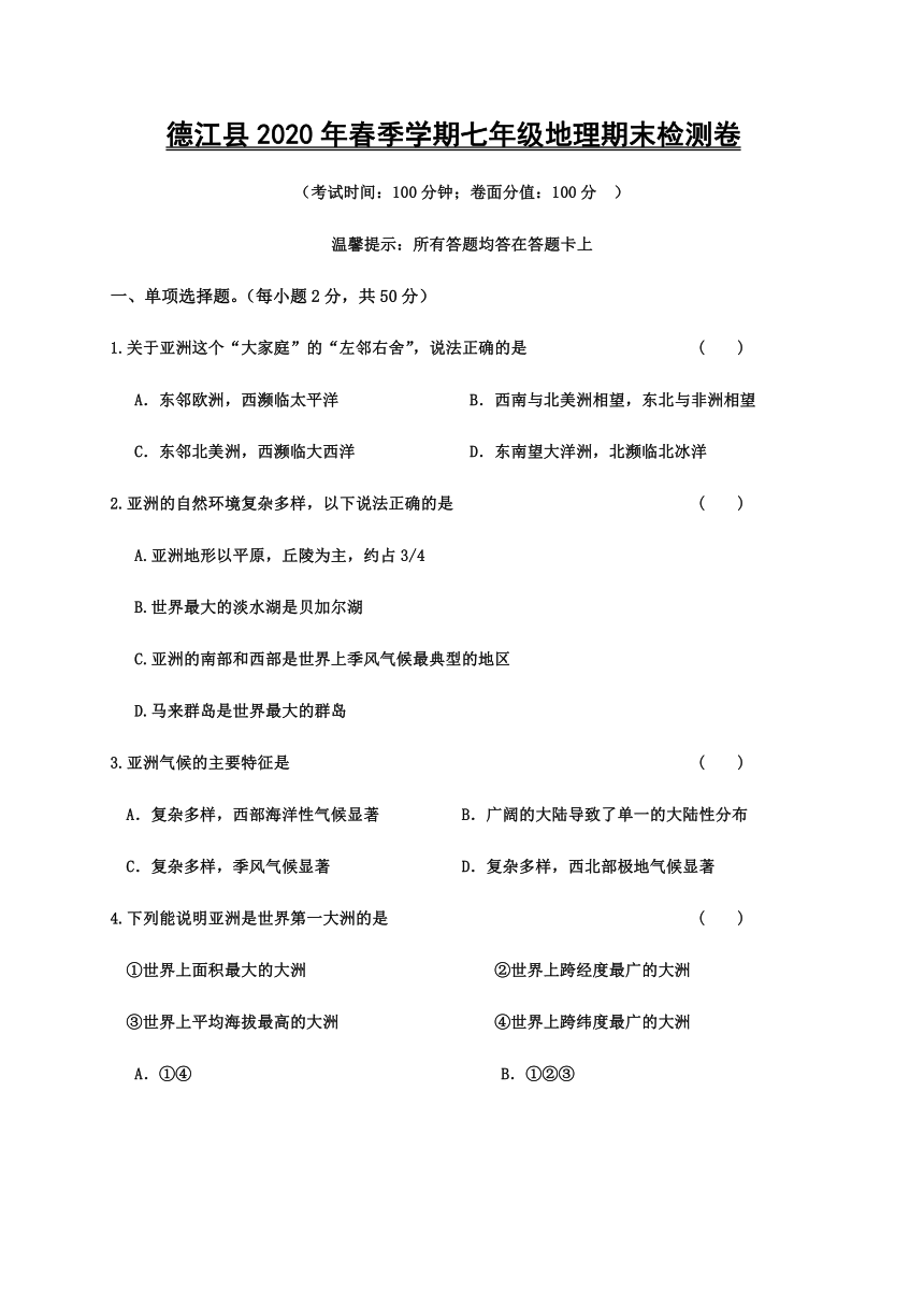 贵州省铜仁市德江县2019-2020学年第二学期七年级地理期末考试试题（word版，含答案）