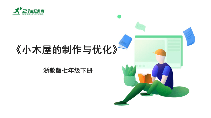 浙教版劳动七下项目三任务三《小木屋的制作与优化》课件