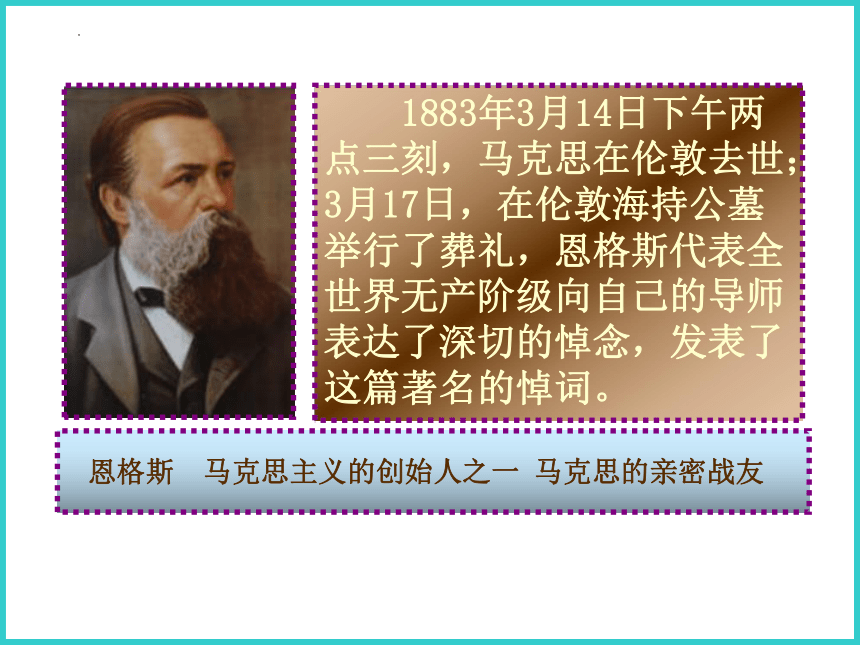 10.2《在马克思墓前的讲话》课件(共21张PPT) 2022-2023学年统编版（部编版） 必修 下册 第五单元