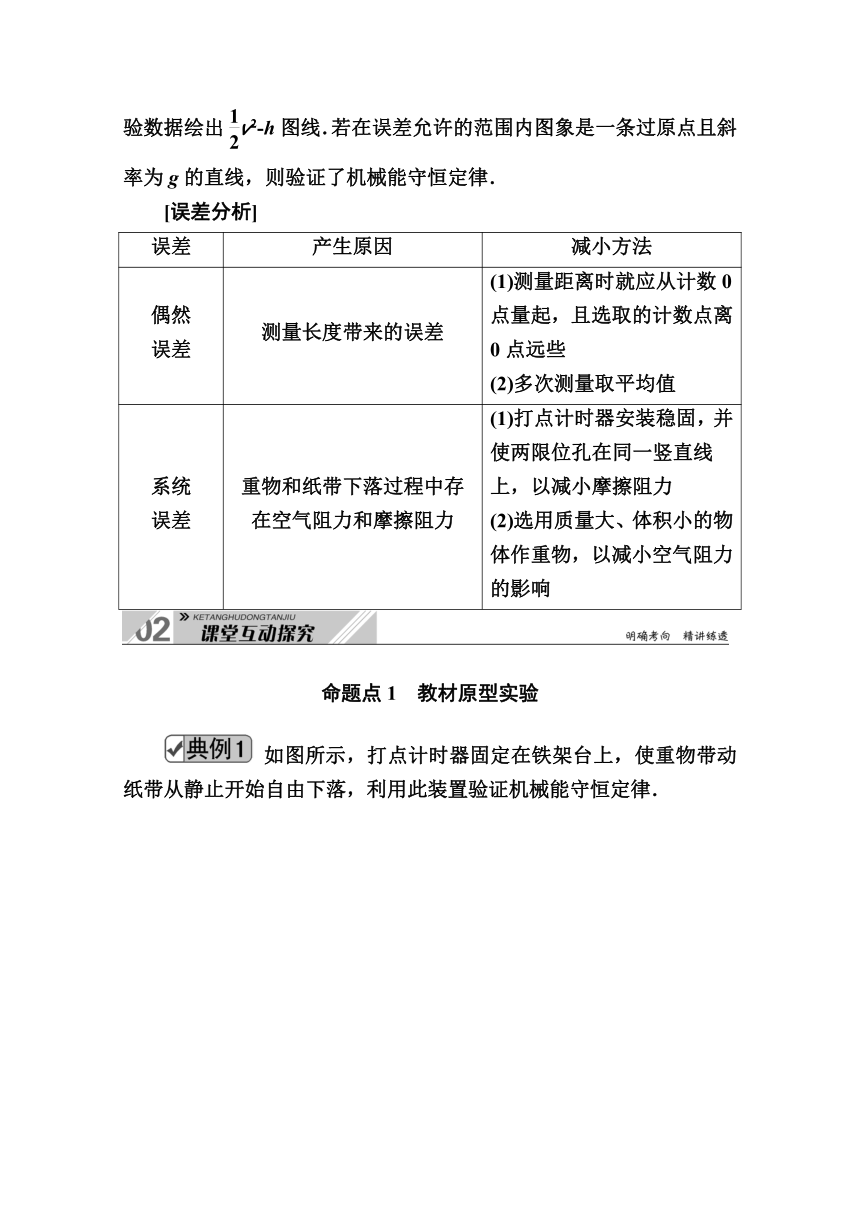 2021高三物理人教版一轮学案  第五单元 实验六　验证机械能守恒定律  Word版含解析