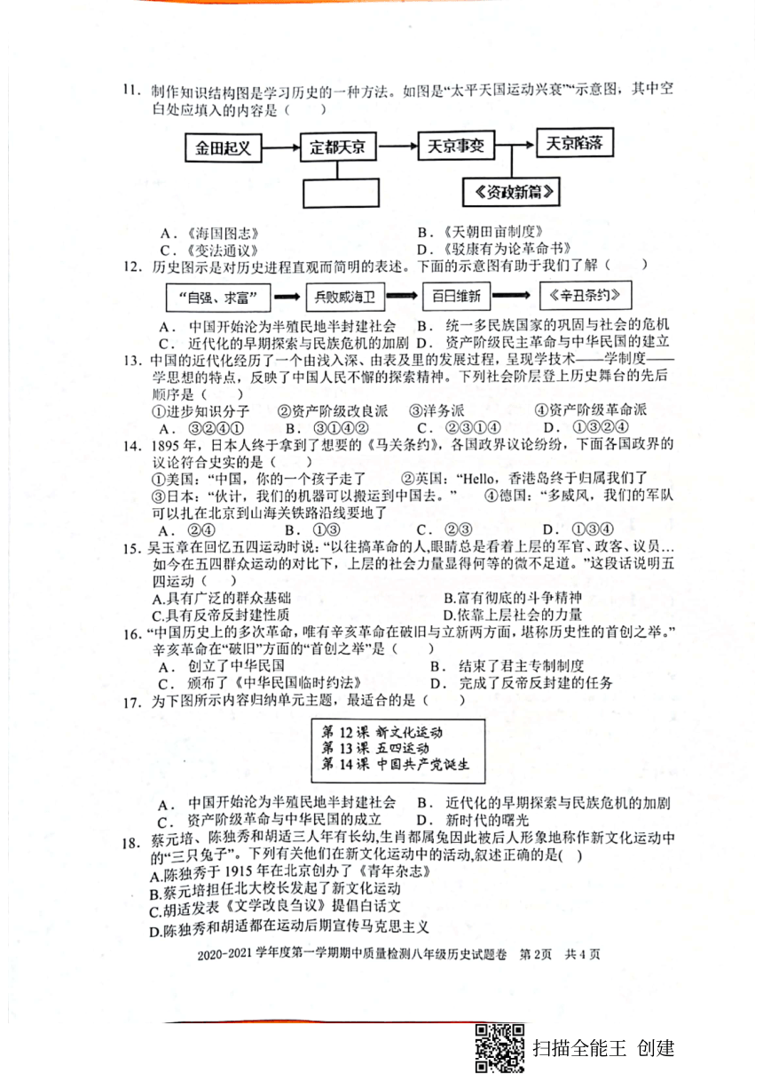 安徽省宿州市埇桥区教育集团2020-2021学年度八年级上学期期中质量检测历史试题（PDF版，无答案）