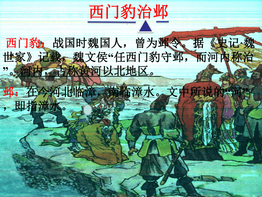 人教版高中语文选修--中国古代诗歌散文欣赏--《西门豹冶邺／褚少孙》课件（16张PPT）