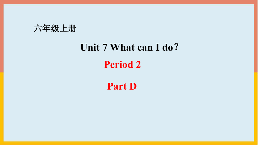 湘少版英语六年级上册Unit 7 What can I do ? Period 2 Part D 课件(共15张PPT)