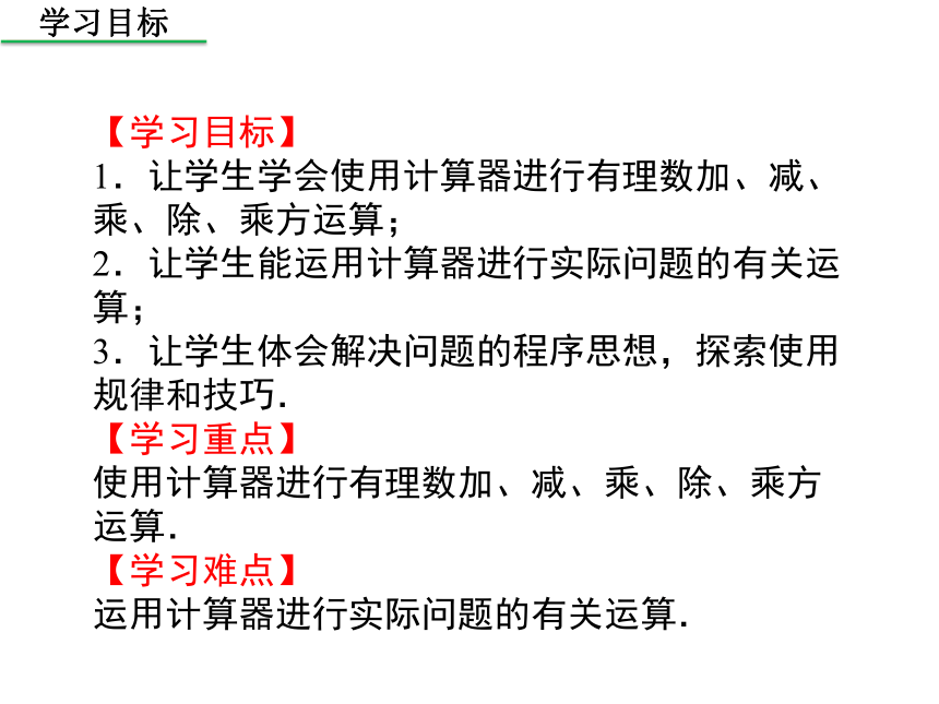 华师版2020年数学七年级上册第2章《2.15  用计算器进行计算》课件(18张PPT)