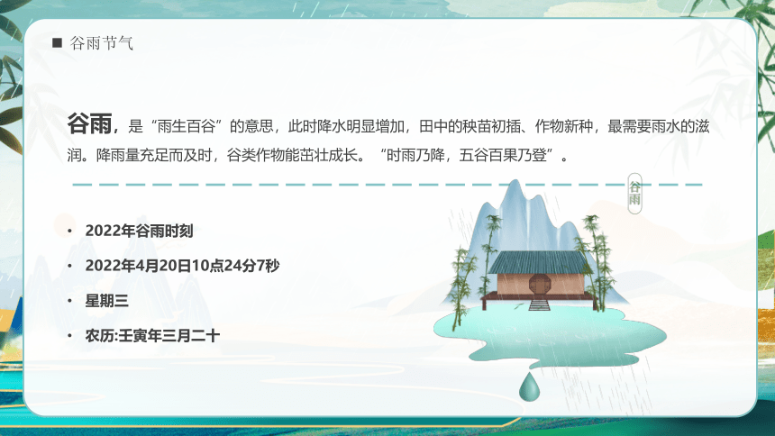 中国风传统二十四节气之谷雨介绍课件-2021-2022学年高中主题班会（24张PPT）