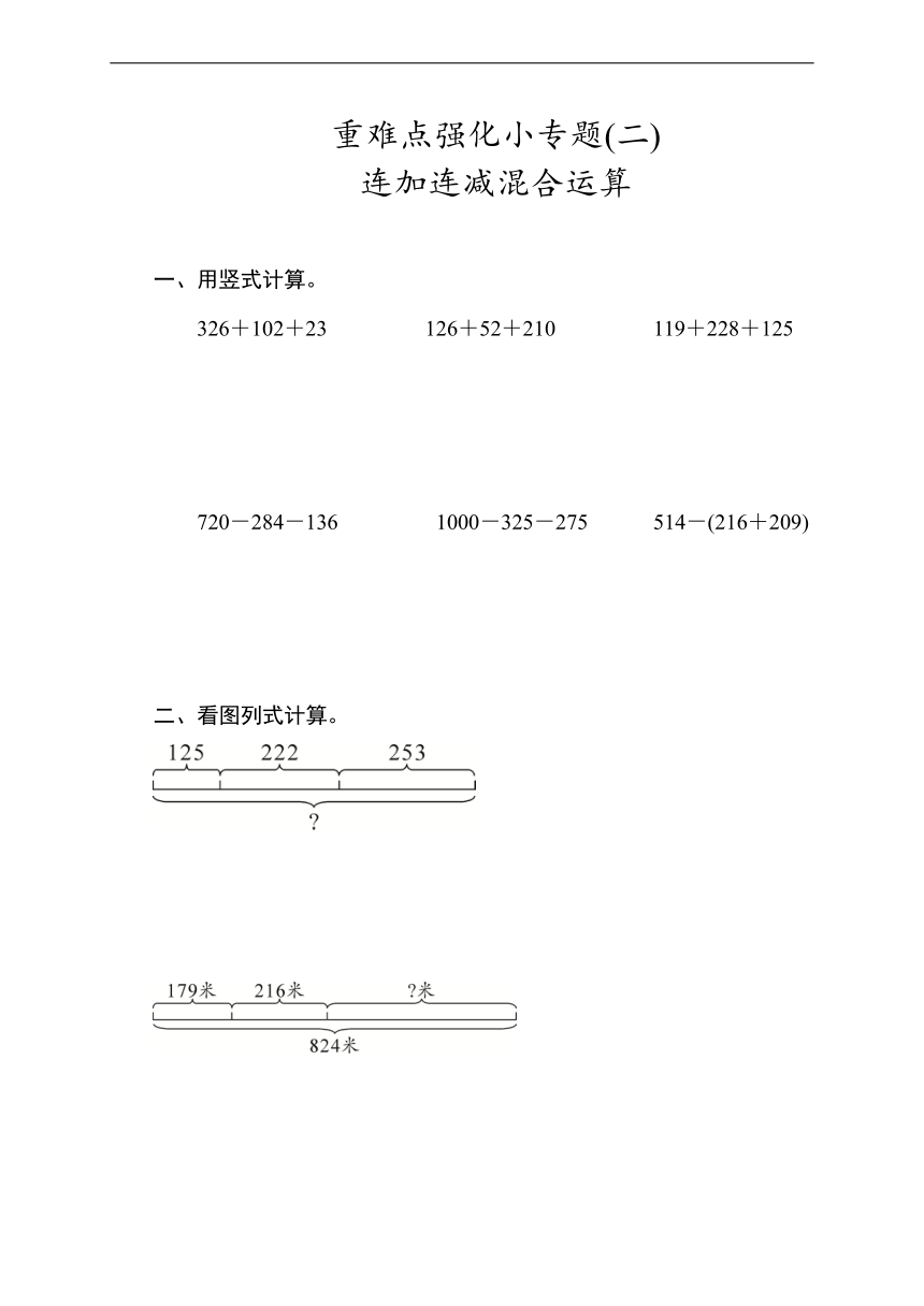 北师大版数学三年级上册 3加与减   重难点强化小专题(二)　连加连减混合运算  同步练习（含答案）