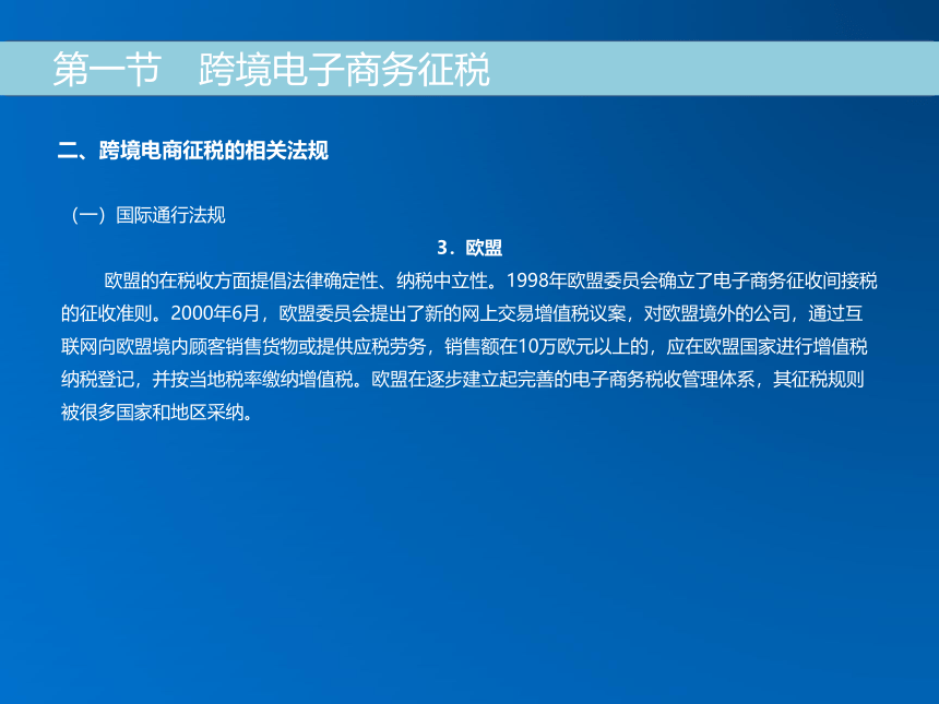 《跨境电子商务》（机械工业出版社）第十八章 跨境电子商务法律与规则体系 课件(共49张PPT)