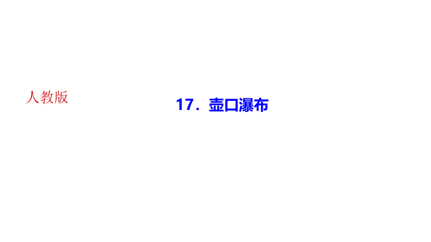 17．壶口瀑布 讲练课件——河南省2020-2021学年八年级下册语文部编版(共23张PPT)