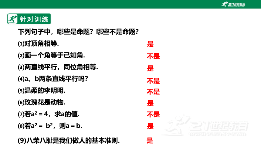 1.2.1 定义与命题 课件（共22张PPT）