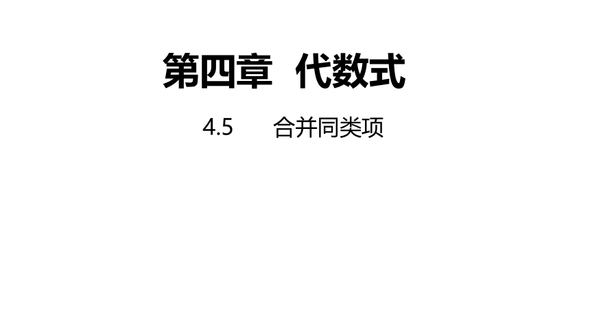 浙教版数学七年级上册：4.5合并同类项  同步新授课件(共16张PPT)