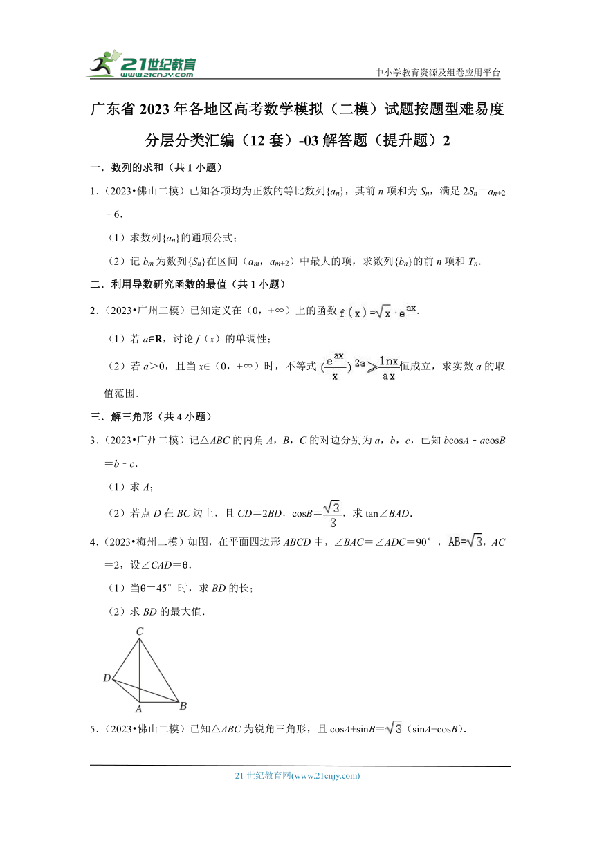 广东省2023年各地区高考数学模拟（二模）试题按题型难易度分层分类汇编（12套）-03解答题（提升题）2