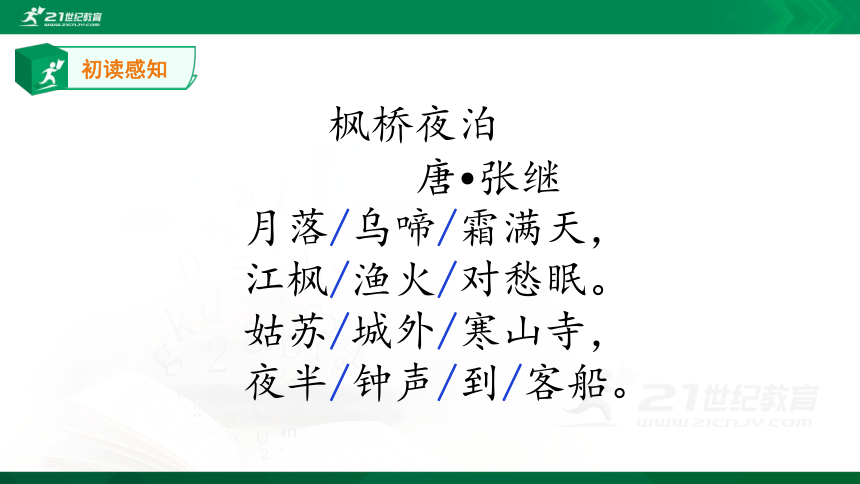 统编版五年级上册21 古诗三首《枫桥夜泊》  课件 （共27张PPT）