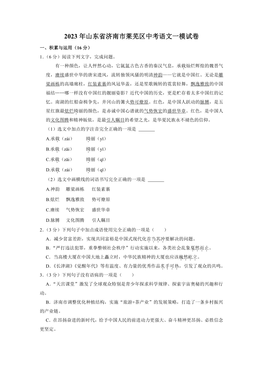 2023年山东省济南市莱芜区中考语文一模试卷（含解析）