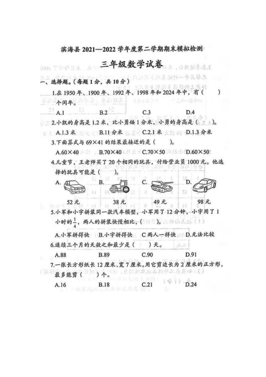 江苏省盐城市滨海县2021-2022学年第二学期期末模拟预测三年级下数学试卷（图片版含答案）