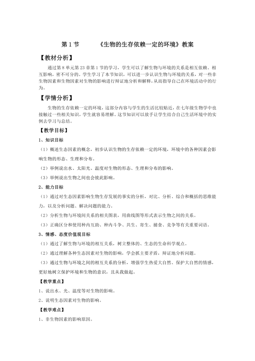 北师大版生物八年级下册8.23.1 生物的生存依赖一定环境 教案