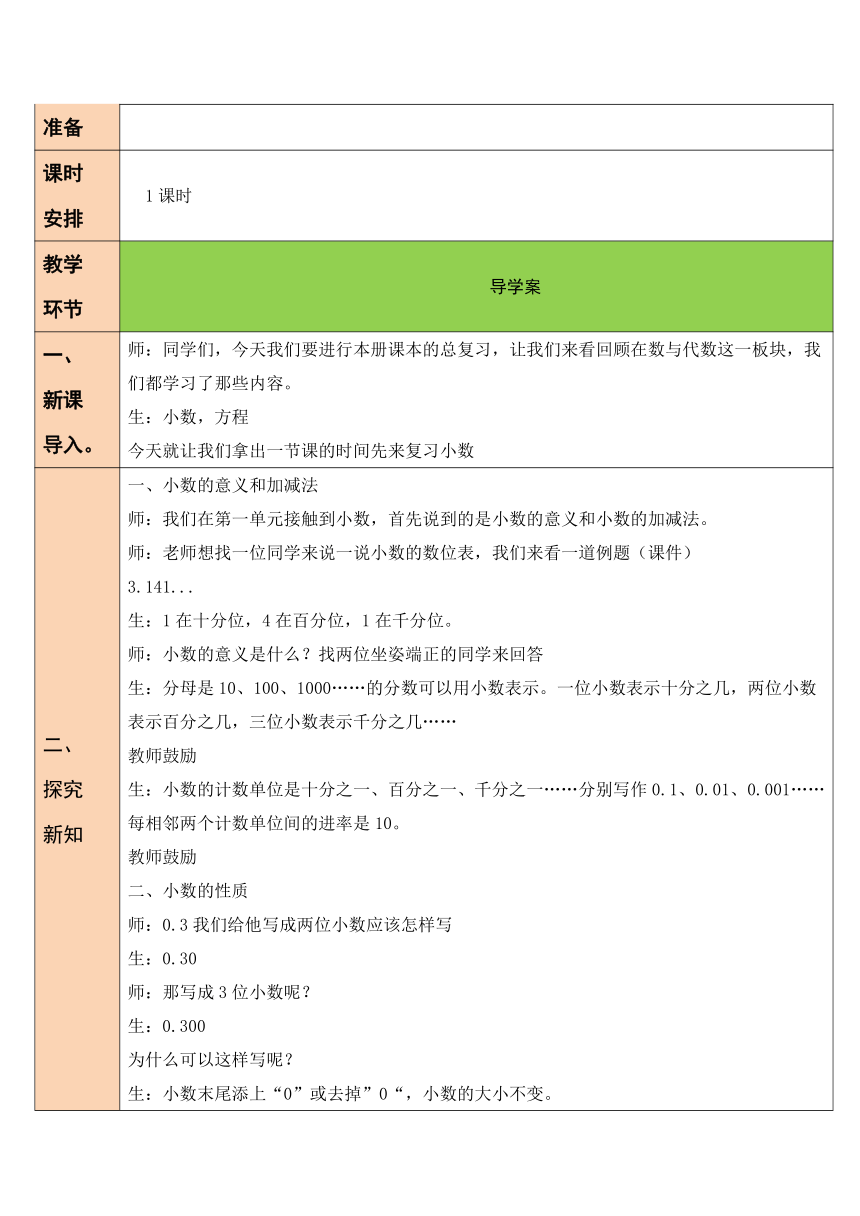 第1课时 数与代数（1）北师大版数学小学四年级下册表格式教案