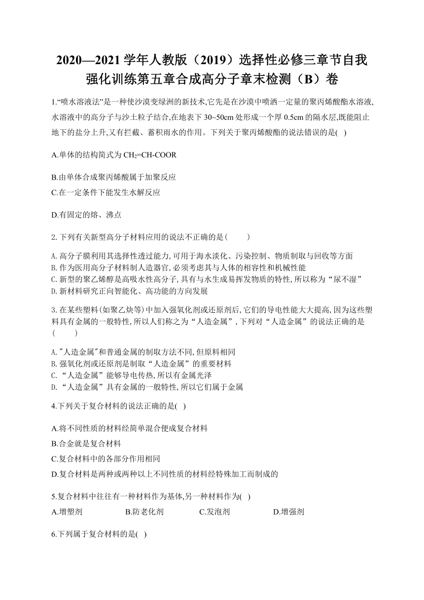 人教版（2019）化学选择性必修三 第五章 合成高分子 章末检测（B）卷（含解析）