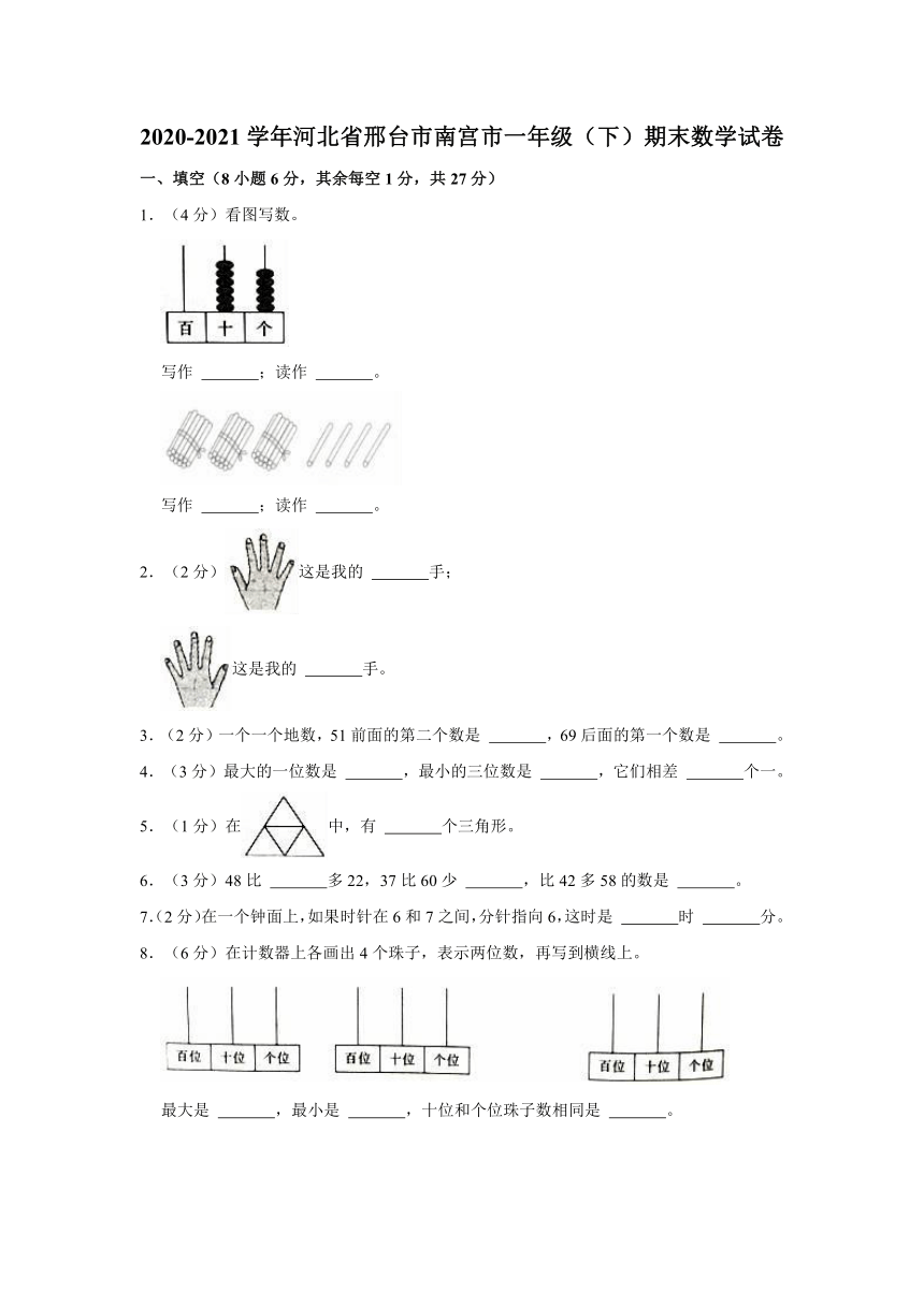 2020-2021学年河北省邢台市南宫市一年级（下）期末数学试卷（冀教版，含解析）