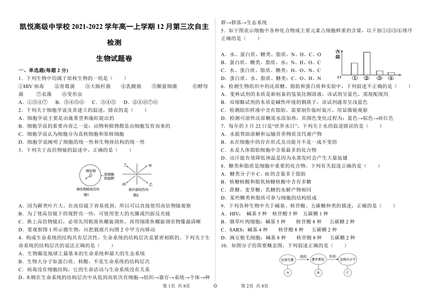 安徽省合肥市肥东县凯悦高级中学校2021-2022学年高一上学期12月第三次自主检测生物试题（Word版含答案）