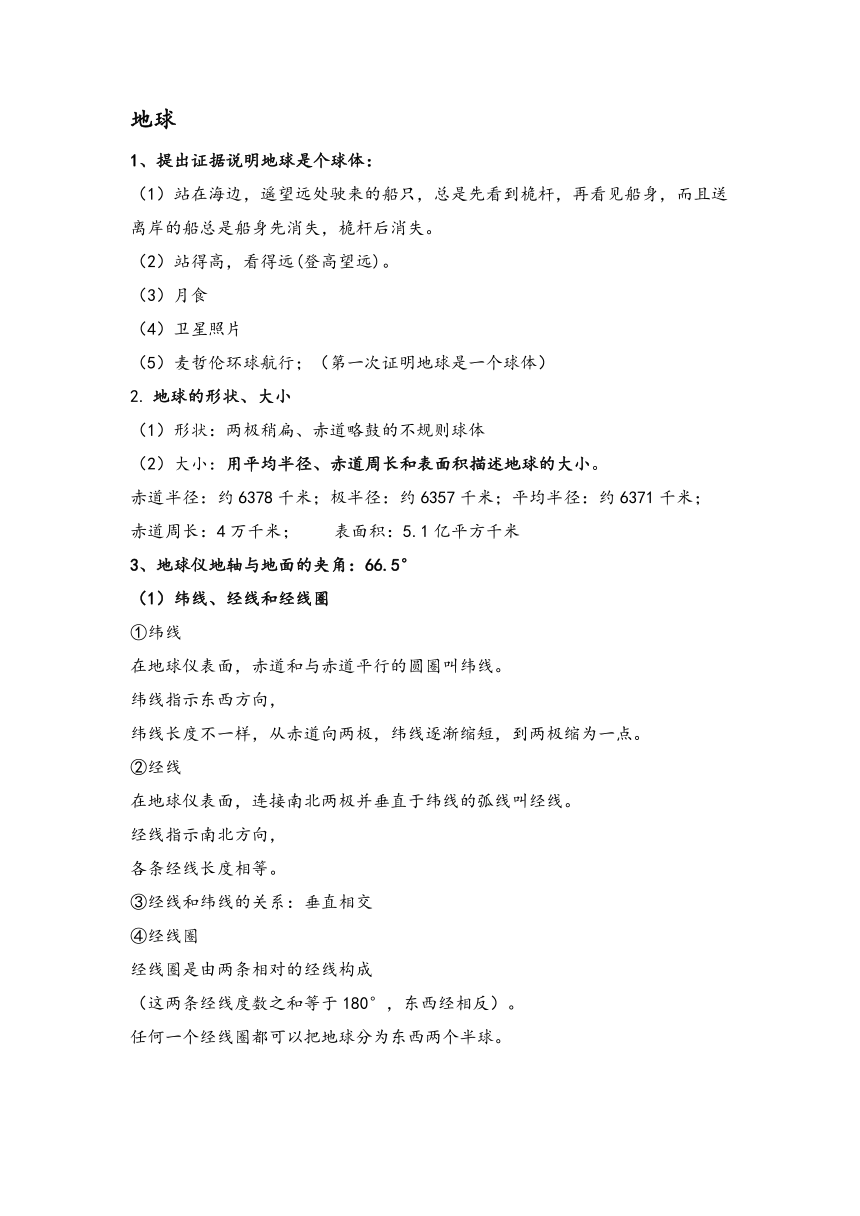 2021-2022学年湘教版七年级上册地理期末复习知识点