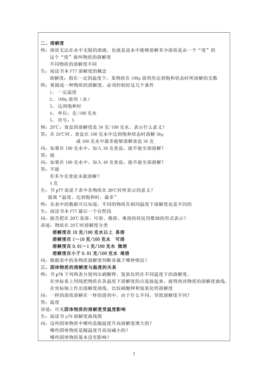 沪教版（上海）初中化学九年级上册 3.2  物质的溶解度  教案(表格式)