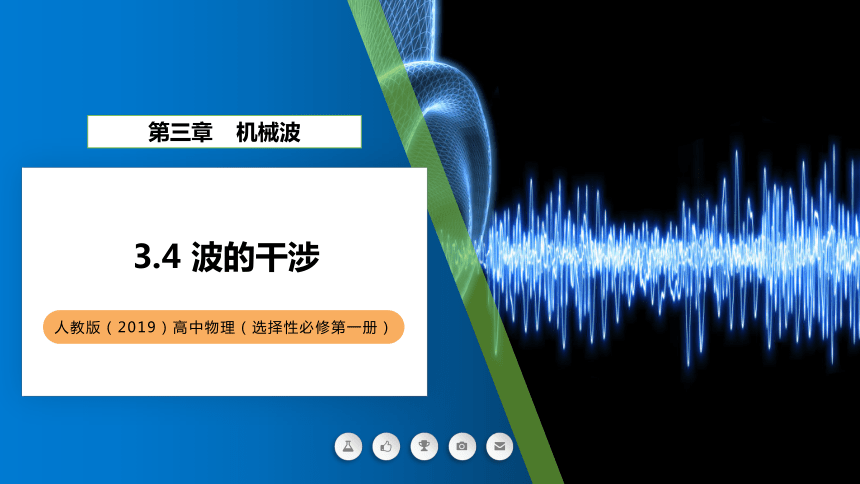 物理人教版（2019）选择性必修第一册3.4波的干涉  课件（共23张ppt）