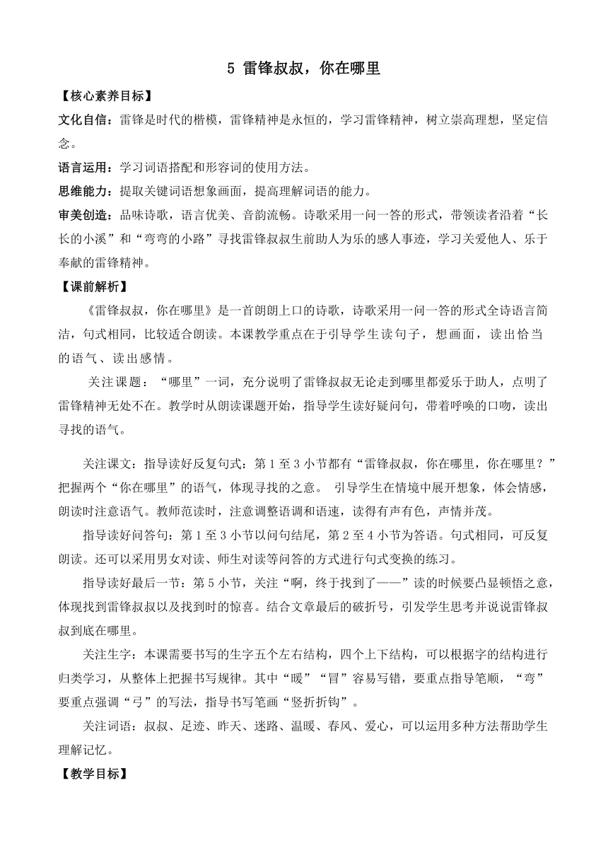 5 雷锋叔叔，你在哪里 优质教案（2课时）