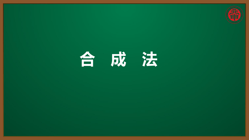 初中英语知识点微课—听力词汇—考点精讲 同课异构 7 合成法 （12张PPT）