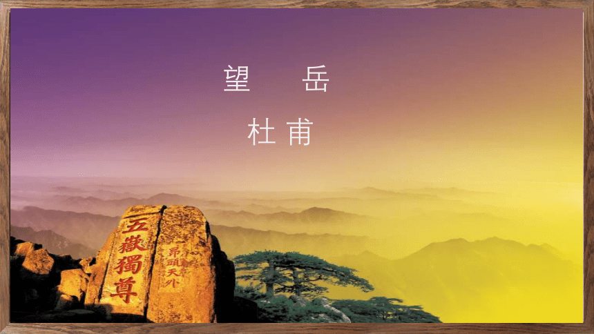 21 古代诗歌五首《望岳》课件(共28张PPT)