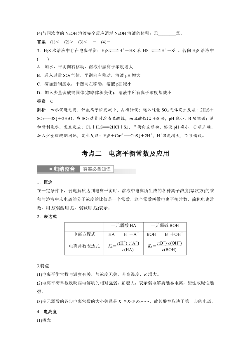 2023年江苏高考 化学大一轮复习 专题8 第一单元　弱电解质的电离平衡（学案+课时精练 word版含解析）