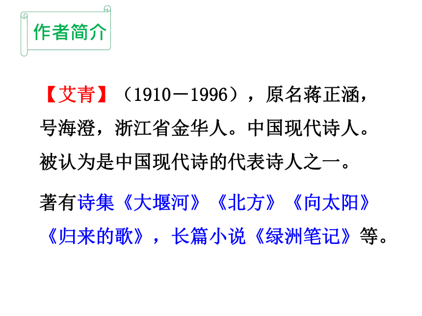 名著导读（一）《艾青诗选》：如何读诗 课件（29张PPT)