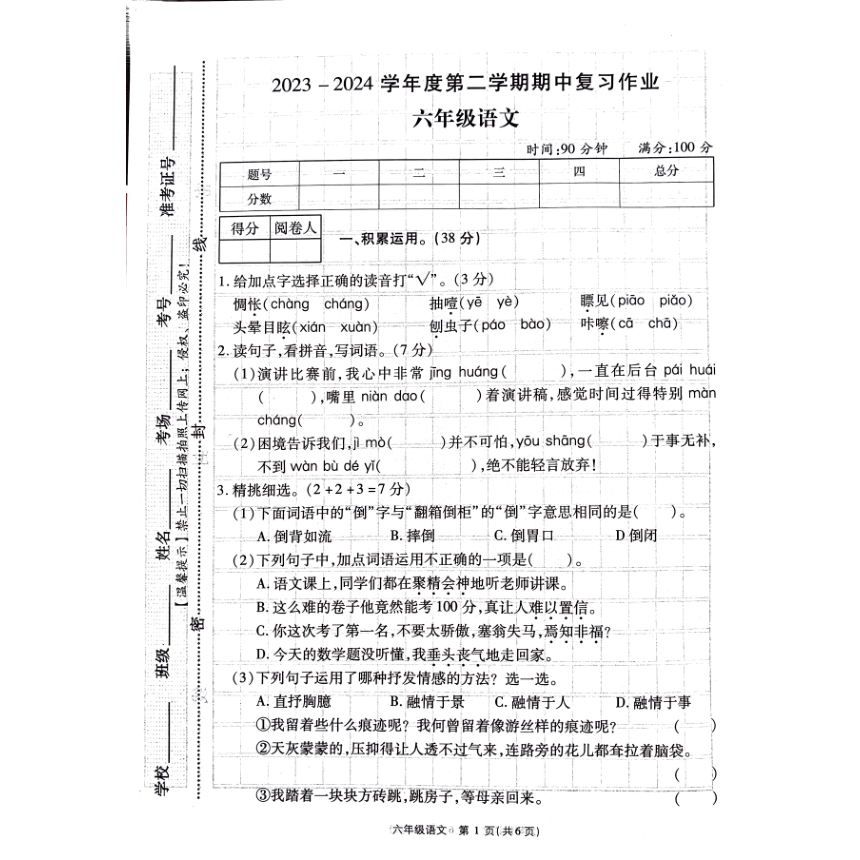 河南省商丘市虞城县2023-2024学年六年级下学期4月期中语文试题（图片版 无答案）