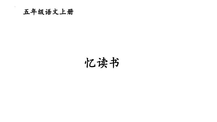 26忆读书课件(共23张PPT)