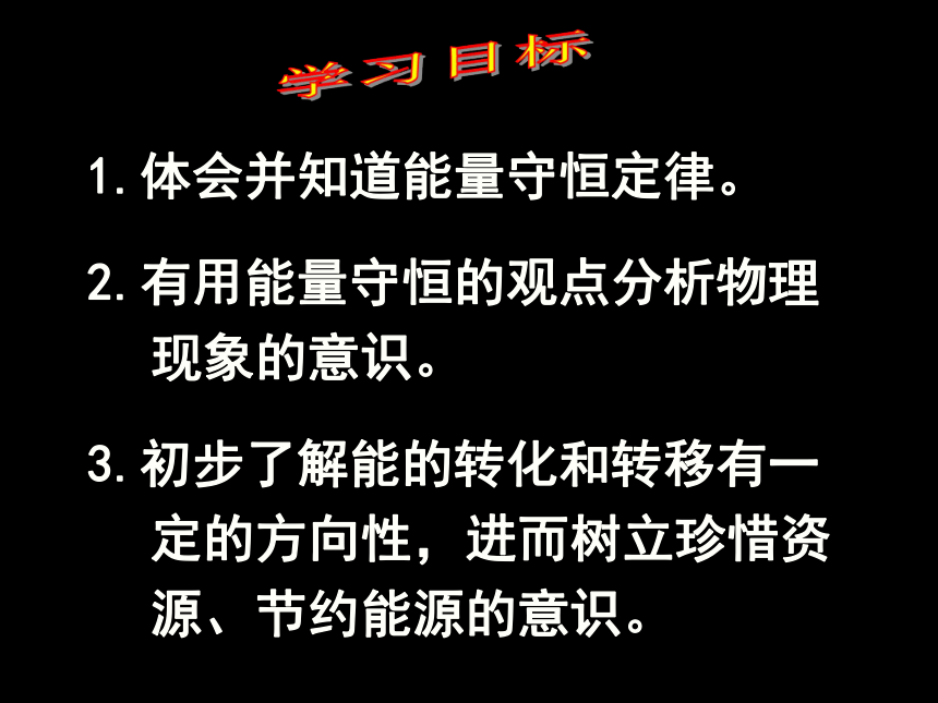 20.3能的转化与能量守恒课件 (共20张PPT)2022-2023学年沪粤版物理九年级下册