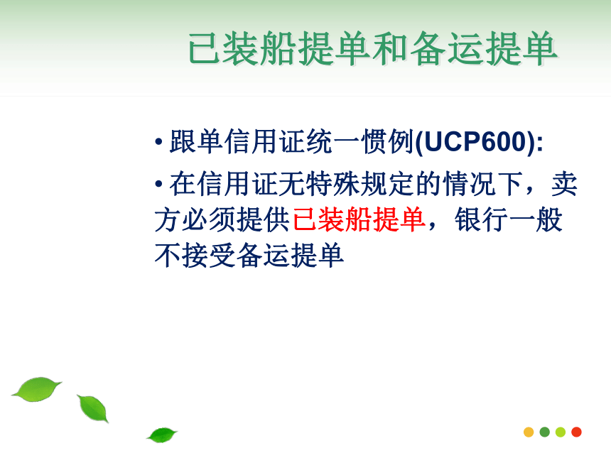 国际贸易实务（机械工业出版社） 第10讲 海洋运输单据 课件(共51张PPT)