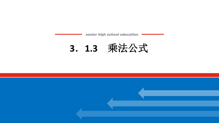 新湘教版高中数学选择性必修·第二册3.1.3乘法公式 课件（共20张PPT）