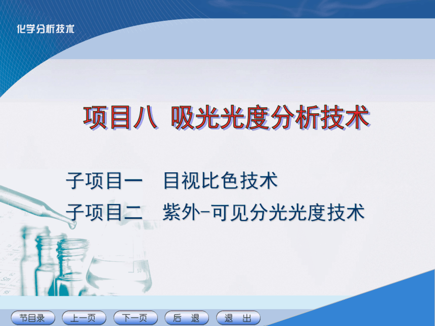 项目八 吸光光度分析技术 课件(共19张PPT)《化学分析技术》同步教学（中国农业出版社）