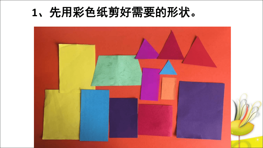 辽海版 二年级上册美术 第2课 形的加减练习｜课件（15张PPT）