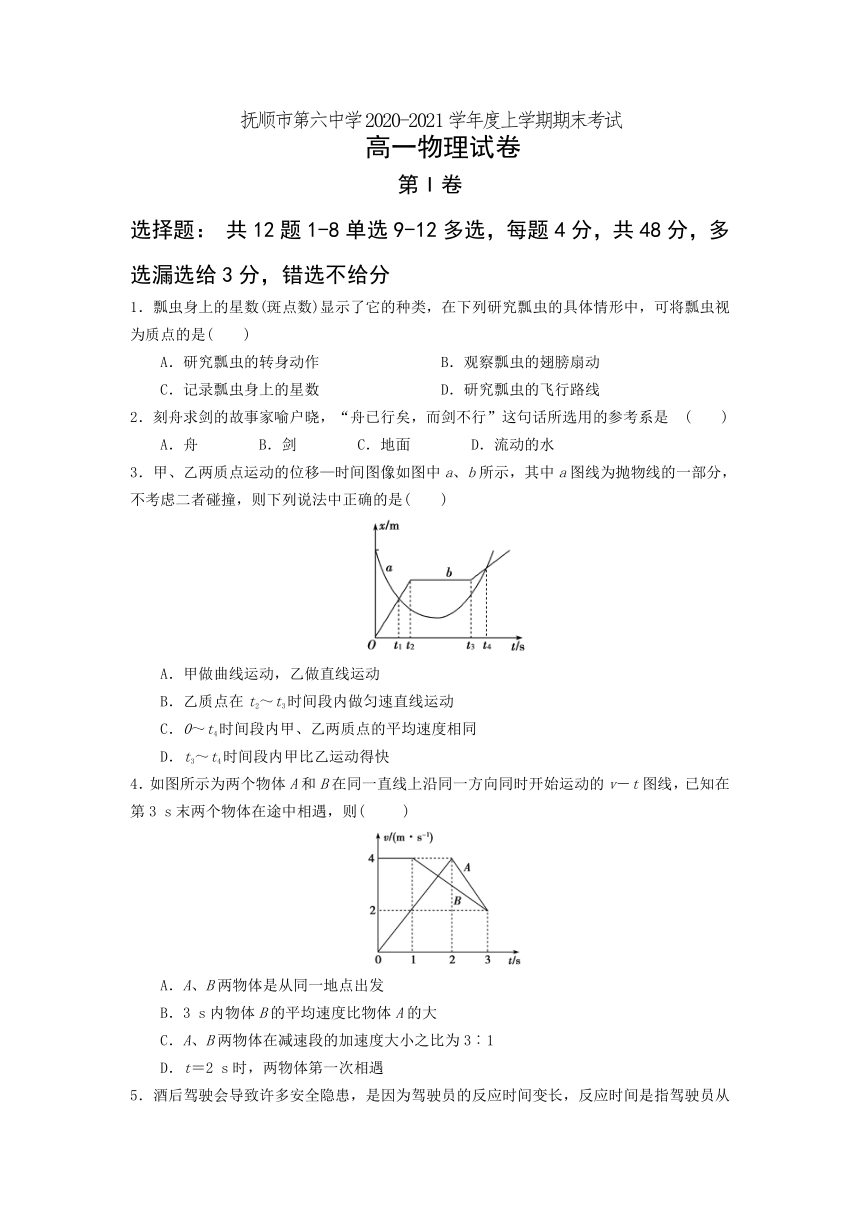 辽宁省抚顺市第六重点高中2020-2021学年高一上学期期末考试物理试题（Word版含答案）