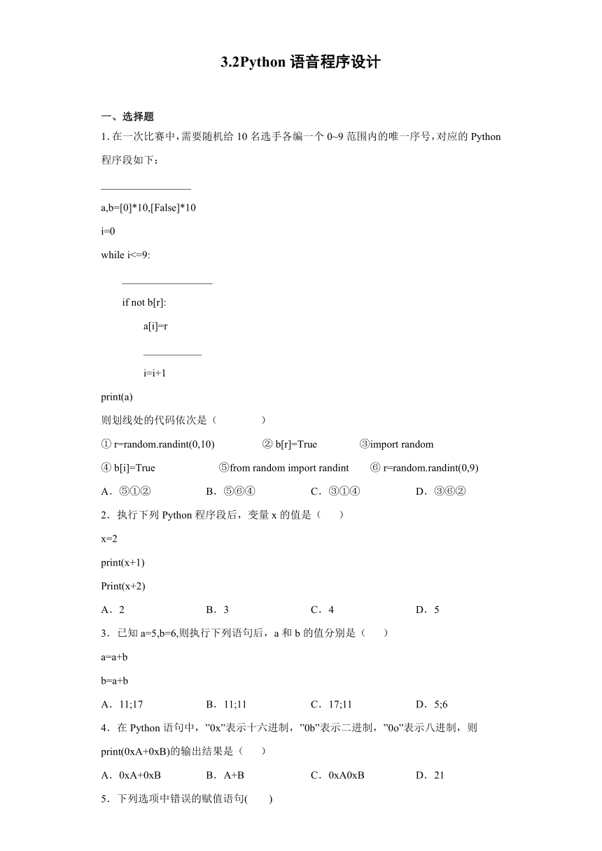 3.2 Python语音程序设计 同步练习-2021-2022学年高中信息技术浙教版（2019）必修1 数据与计算（含解析答案）