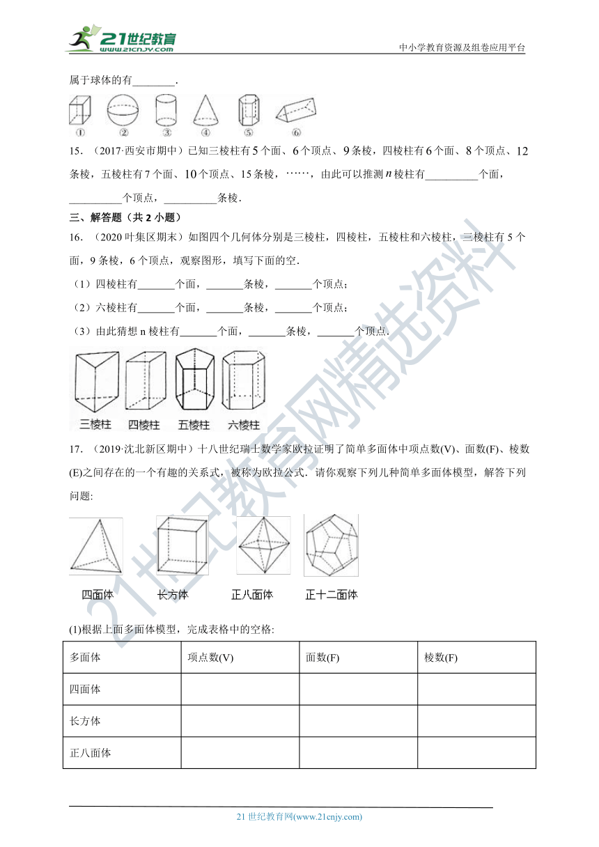 4.1.1 立体图形与平面图形（第一课时 几何图形的认识）同步练习题（含答案）