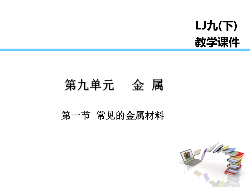 2021-2022学年度鲁教版九年级化学下册课件 第1节  常见的金属材料（39张PPT）