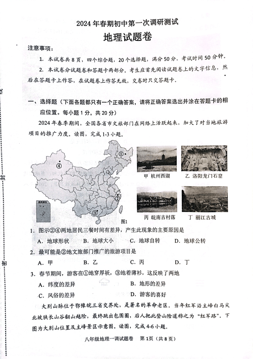 河南省南阳市2023-2024学年八年级下学期期中地理试题（图片版无答案）