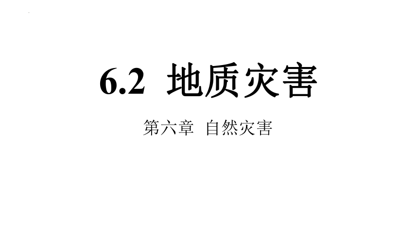 6.2地质灾害（共18张ppt）