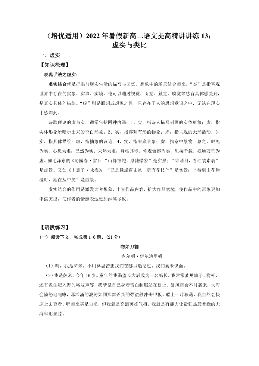 2022年暑假新高二语文提高精讲精练13：虚实与类比（含答案）